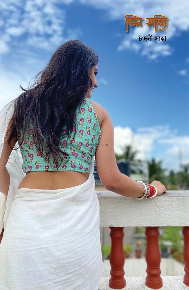 তিন সত্যি - চাঁদনী সাহা