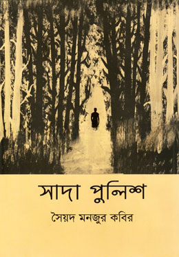 সাদা পুলিশ