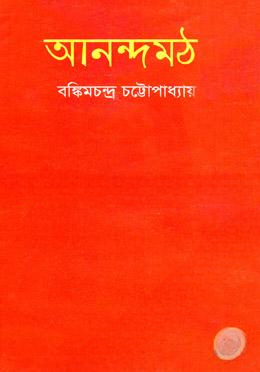 আনন্দমঠ