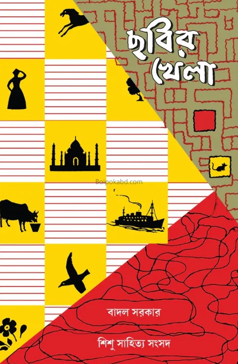 ছবির খেলা - বাদল সরকার