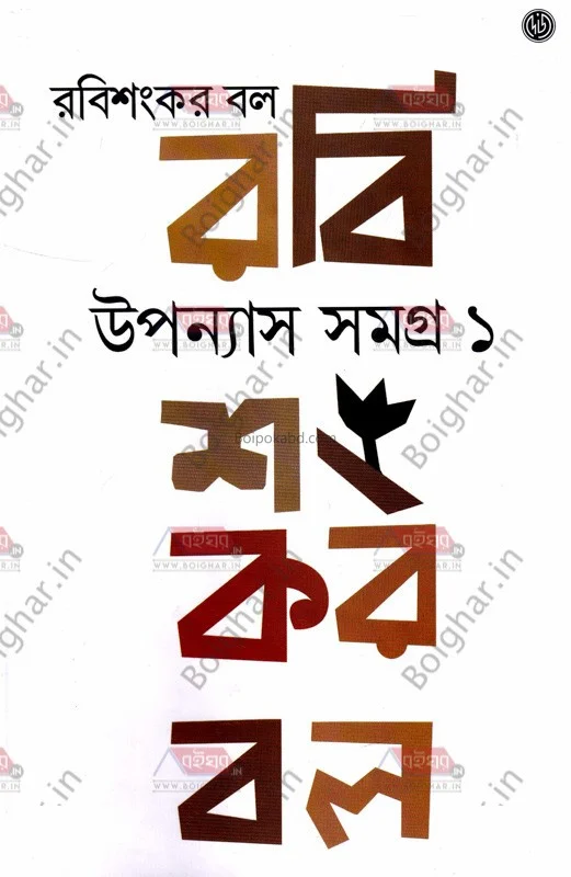 উপন্যাস সমগ্র খণ্ড ১ - রবিশংকর বল