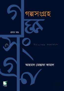 গল্পসংগ্রহ