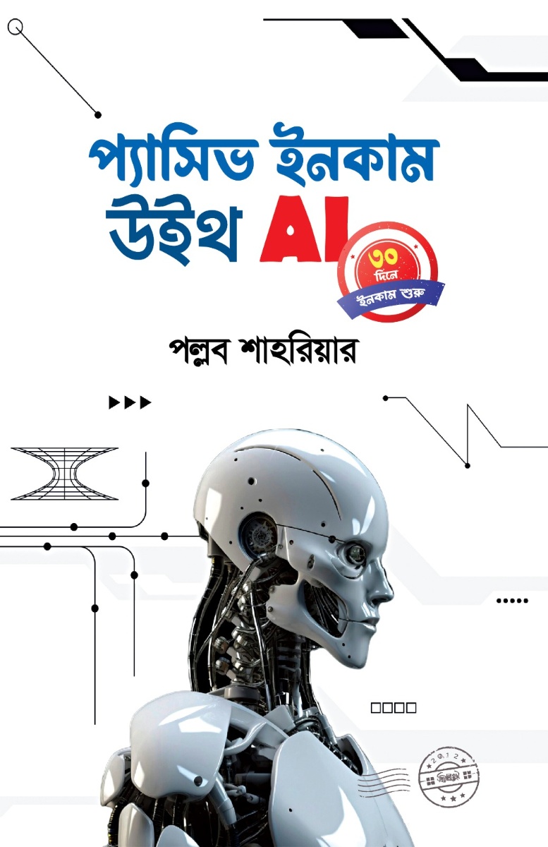 প্যাসিভ ইনকাম উইথ AI