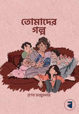 তোমাদের গল্প