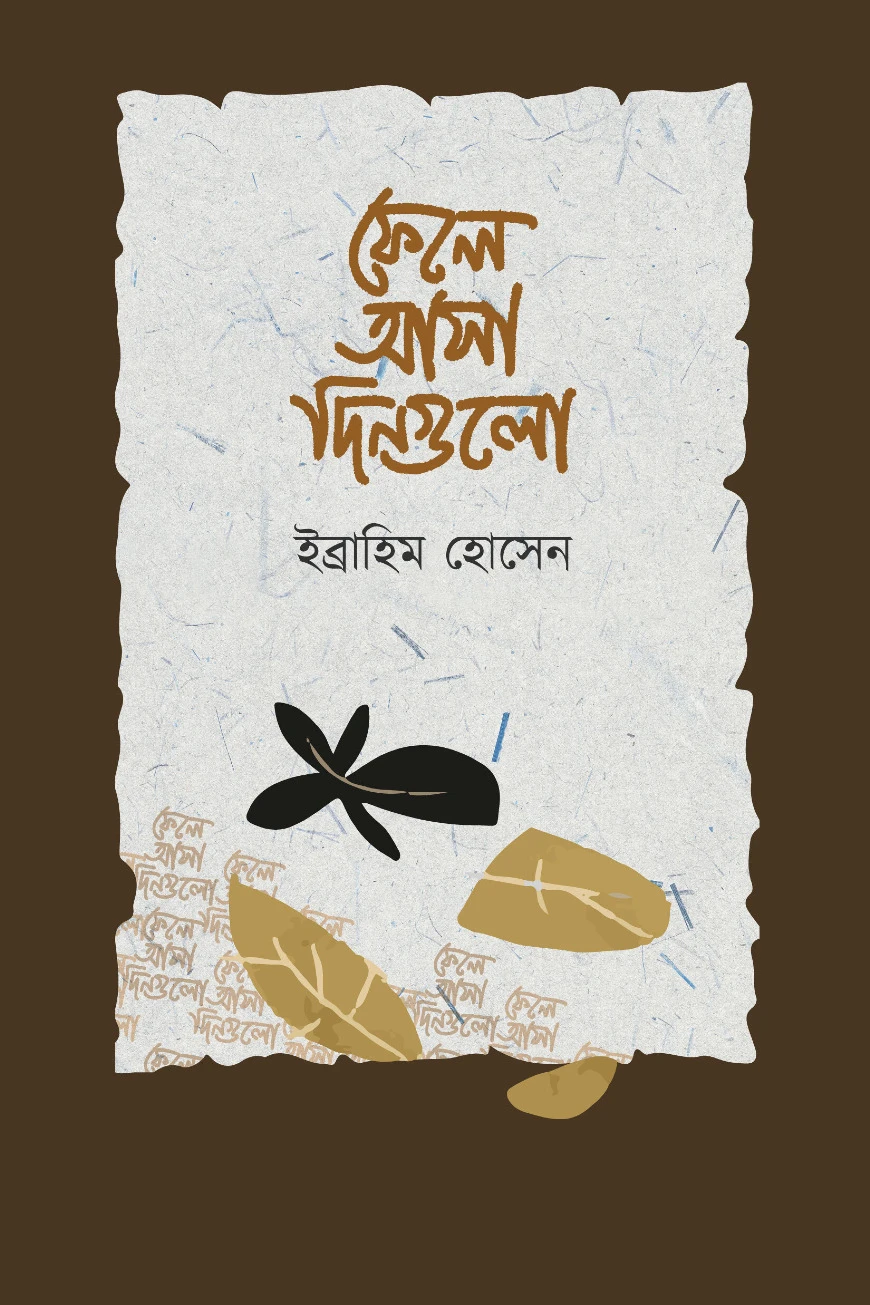 ফেলে আসা ‍দিনগুলো