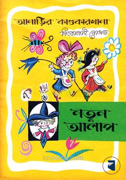 আনাড়ির কাণ্ডকারখানা (১২)