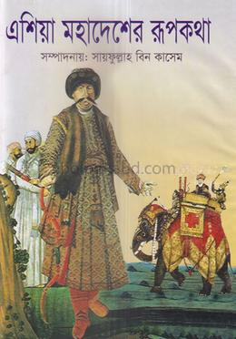 এশিয়া মহাদেশের রূপকথা