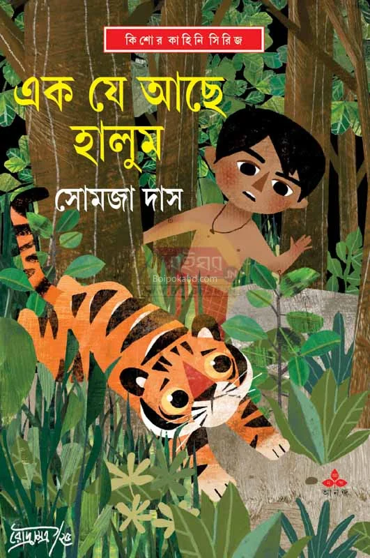 এক যে আছে হালুম - সমাজ দাস