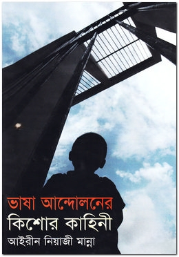 ভাষা আন্দোলনের কিশোর কাহিনী
