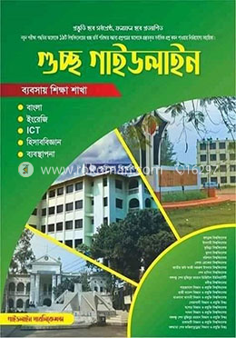 গুচ্ছ গাইডলাইন - ব্যবসায় শিক্ষা শাখা