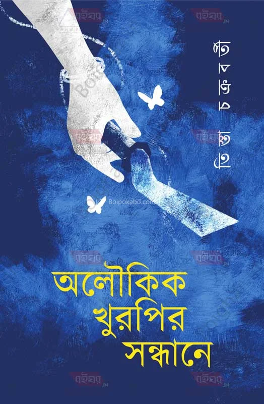 অলৌকিক খুরপীর সন্ধানে - তীস্তা চক্রবর্তী