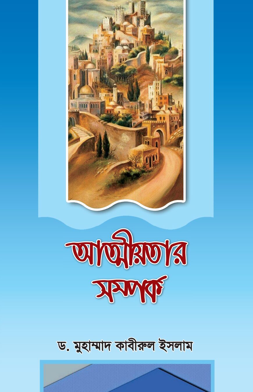 আত্মীয়তার সম্পর্ক