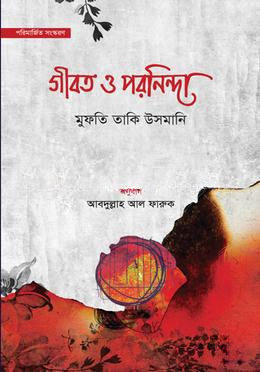 গীবত ও পরনিন্দা