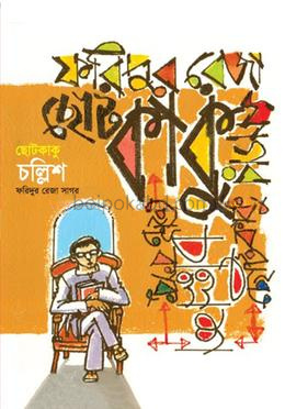 ছোটকাকু চল্লিশ