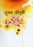 প্রবন্ধ সংগ্রহ