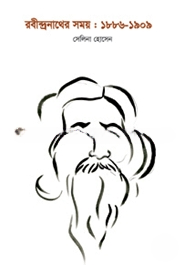 রবীন্দ্রনাথের সময়