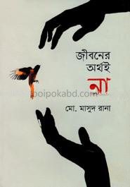 জীবনের অর্থই না