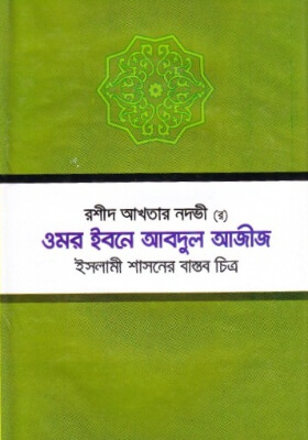 ওমর ইবনে আবদুল আজীজ (র.) ইসলামী শাসনের বাস্তব চিত্র