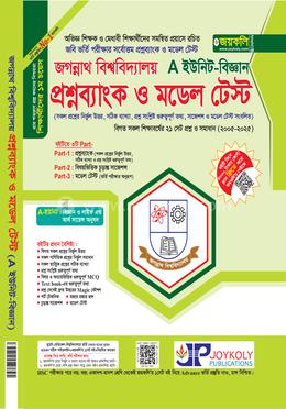 জগন্নাথ বিশ্ববিদ্যালয় প্রশ্নব্যাংক ও মডেল টেস্ট বিজ্ঞান - A ইউনিট