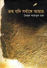 ভস্ম যদি সর্বাঙ্গে আমার