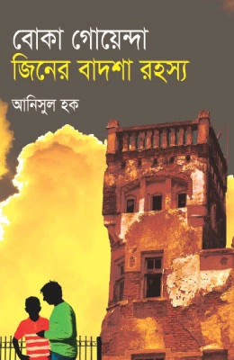 বোকা গোয়েন্দা জিনের বাদশা রহস্য