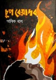 চুপ বেয়াদপ