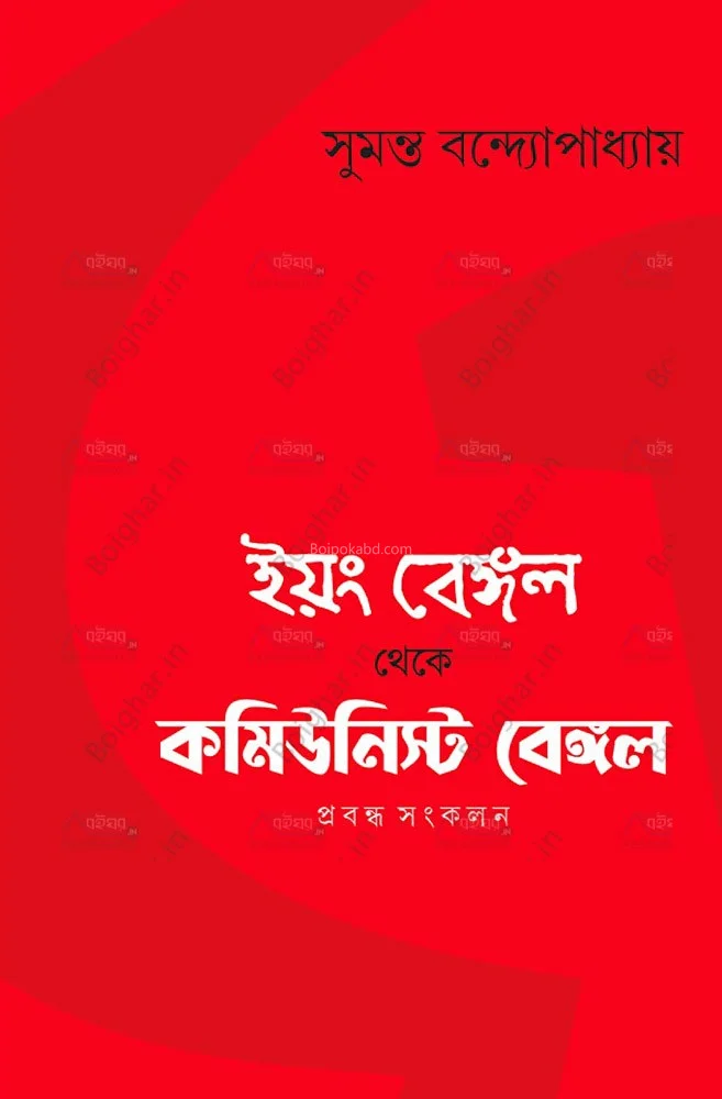 ইয়ং বেঙ্গল থেকে কমিউনিস্ট বেঙ্গল - সুমান্ত বন্দোপাধ্যায়