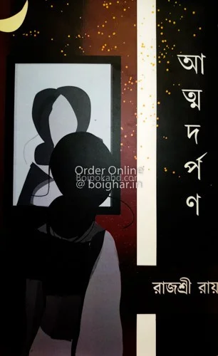 আত্মদর্পন - রাজশ্রী রায়