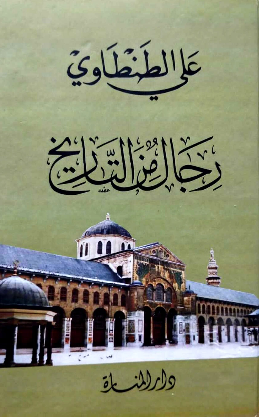 رجال من التاريخ (রিজালুম মিনাত তারিখ)