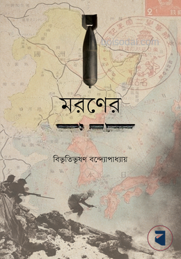 মরণের ডঙ্কা বাজে