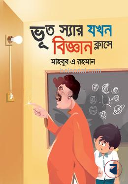 ভূত স্যার যখন বিজ্ঞান ক্লাসে