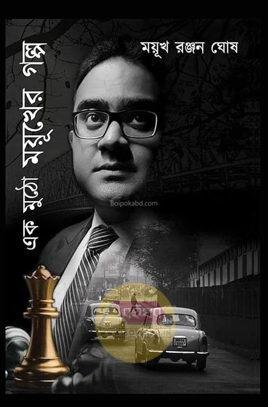 এক মুঠো ময়ূখের গল্প - ময়ুখ রঞ্জন ঘোষ