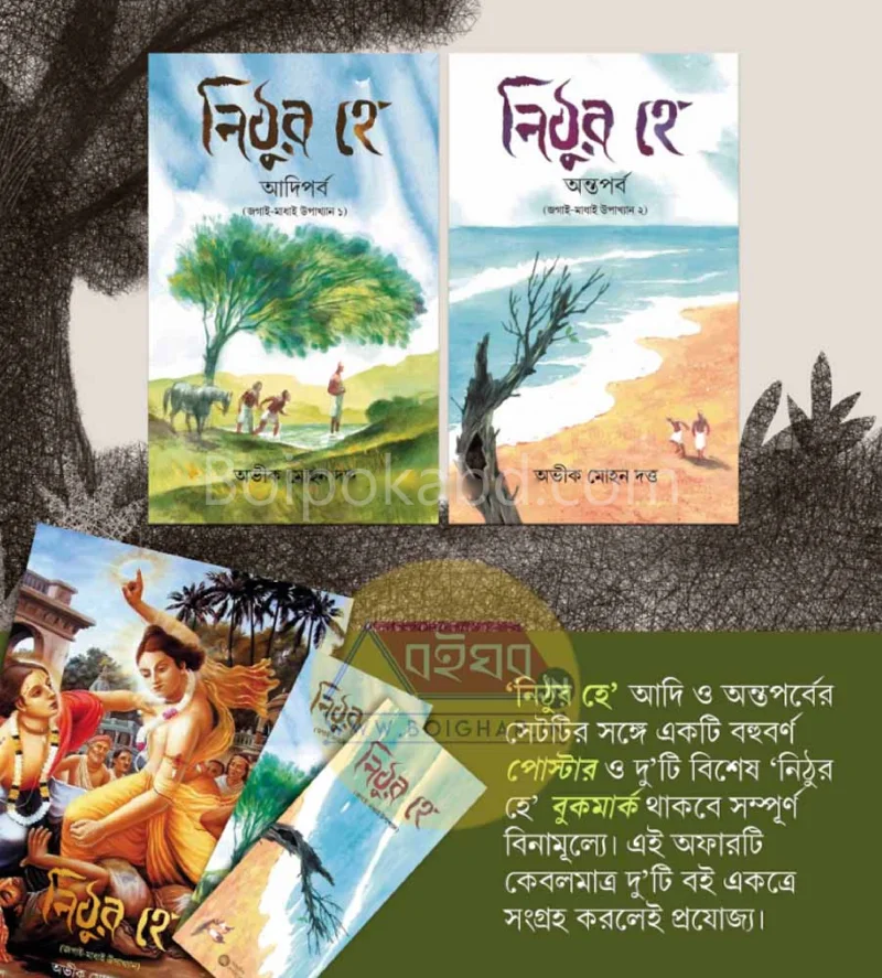 নিঠুরা হেই: কম্বো প্যাক