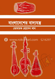 বাংলাদেশের বাদ্যযন্ত্র