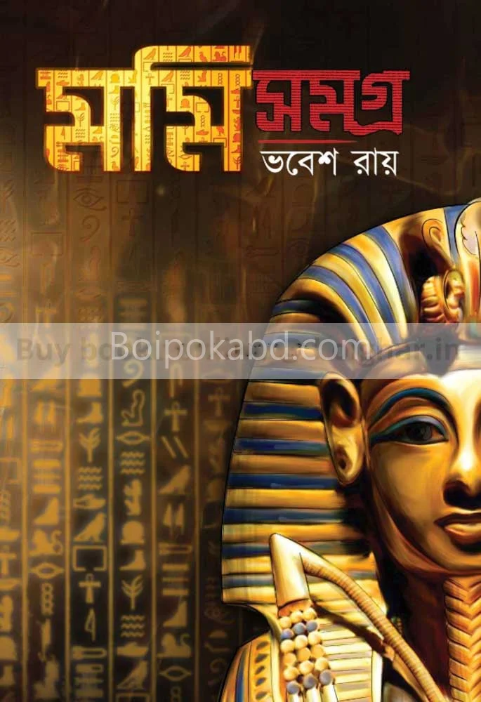 মমি সমগ্র - ভবেশ রায়