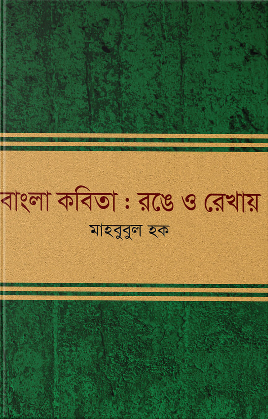 বাংলা কবিতা : রঙে ও রেখায়
