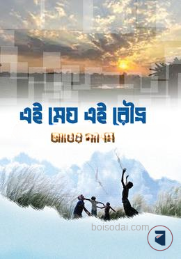 এই মেঘ এই রৌদ্র