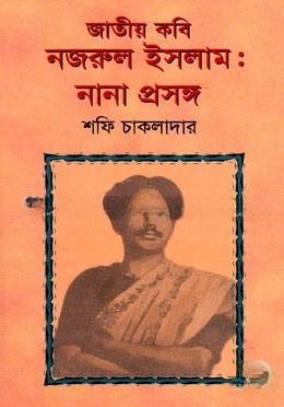 জাতীয় কবি নজরুল ইসলাম