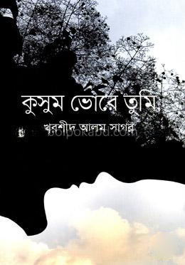 কুসুম ভোরে তুমি