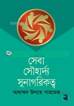 সেবা সৌহার্দ্য সুনাগরিকত্ব