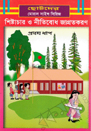 শিষ্টাচার ও নীতিবোধ জাগ্রতকরণ-১ম ধাপ