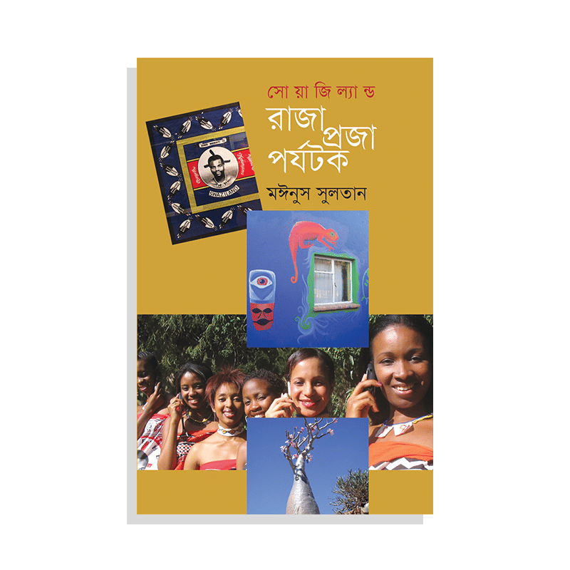 সোয়াজিল্যান্ড : রাজা প্রজা পর্যটক