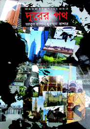 দূরের পথ