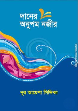 দানের অনুপম নজীর