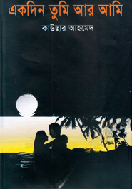 একদিন তুমি আর আমি