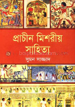প্রাচীন মিশরীয় সাহিত্য