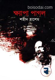 ক্ষ্যাপা পাগল