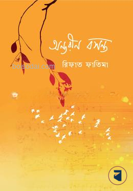অন্তরীণ বসন্ত