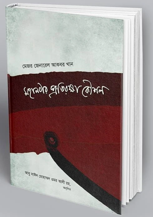 মহানবীর প্রতিরক্ষা কৌশল