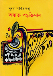 অব্যক্ত পঙক্তিমালা